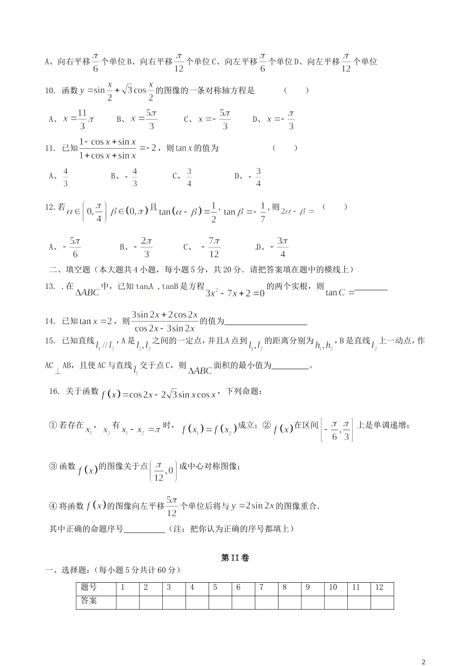 河北省秦皇岛市第五中学高中数学 三角恒等变换单元综合测试1 新人教A版必修4_第2页