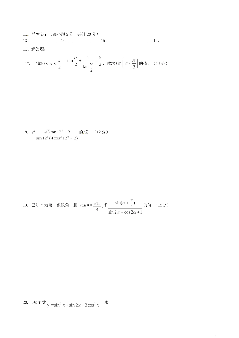 河北省秦皇岛市第五中学高中数学 三角恒等变换单元综合测试1 新人教A版必修4_第3页