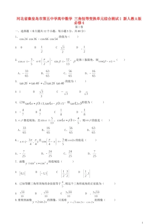 河北省秦皇岛市第五中学高中数学 三角恒等变换单元综合测试1 新人教A版必修4