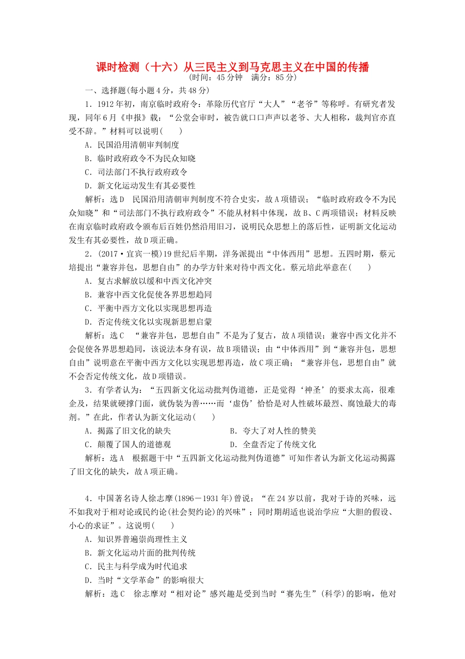 （通史版）高三历史一轮复习 第二编 中国近现代史 第一板块 第六单元 中国近代化道路的嬗变—民国前期 课时检测（十六）从三民主义到马克思主义在中国的传播 新人教版-新人教版高三全册历史试题_第1页