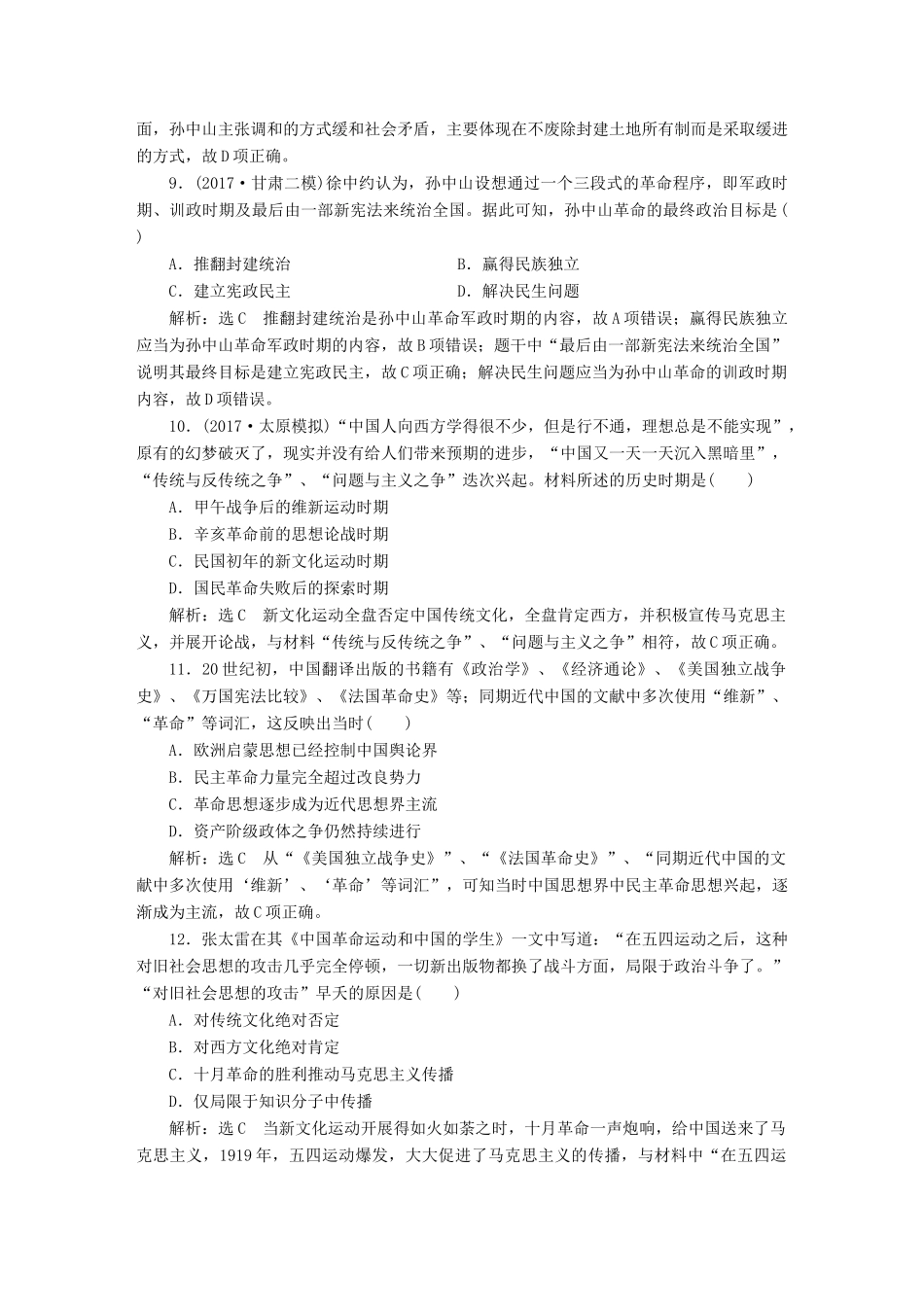 （通史版）高三历史一轮复习 第二编 中国近现代史 第一板块 第六单元 中国近代化道路的嬗变—民国前期 课时检测（十六）从三民主义到马克思主义在中国的传播 新人教版-新人教版高三全册历史试题_第3页