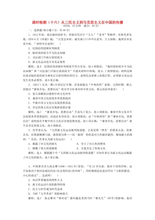 （通史版）高三历史一轮复习 第二编 中国近现代史 第一板块 第六单元 中国近代化道路的嬗变—民国前期 课时检测（十六）从三民主义到马克思主义在中国的传播 新人教版-新人教版高三全册历史试题