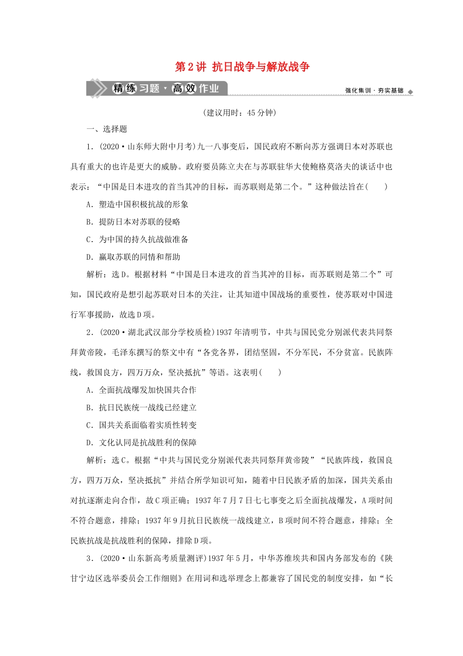 （通史版）新高考历史一轮复习 第八单元 中国共产党的成立与新民主主义革命 第2讲 抗日战争与解放战争练习 人民版-人民版高三全册历史试题_第1页