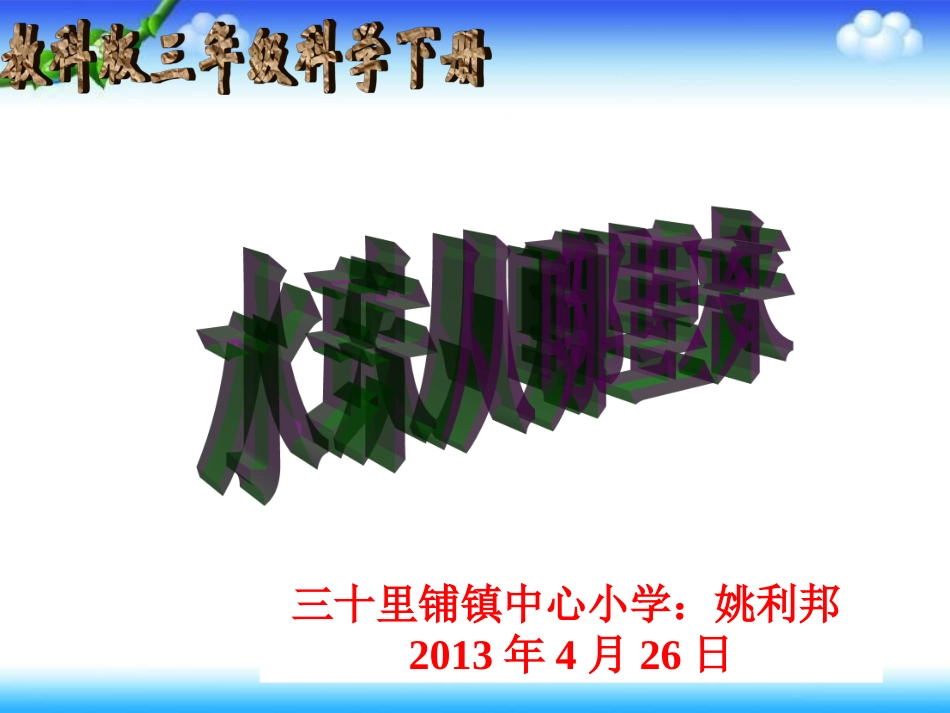 三十里铺镇中心小学姚利邦水珠从哪里来_第1页