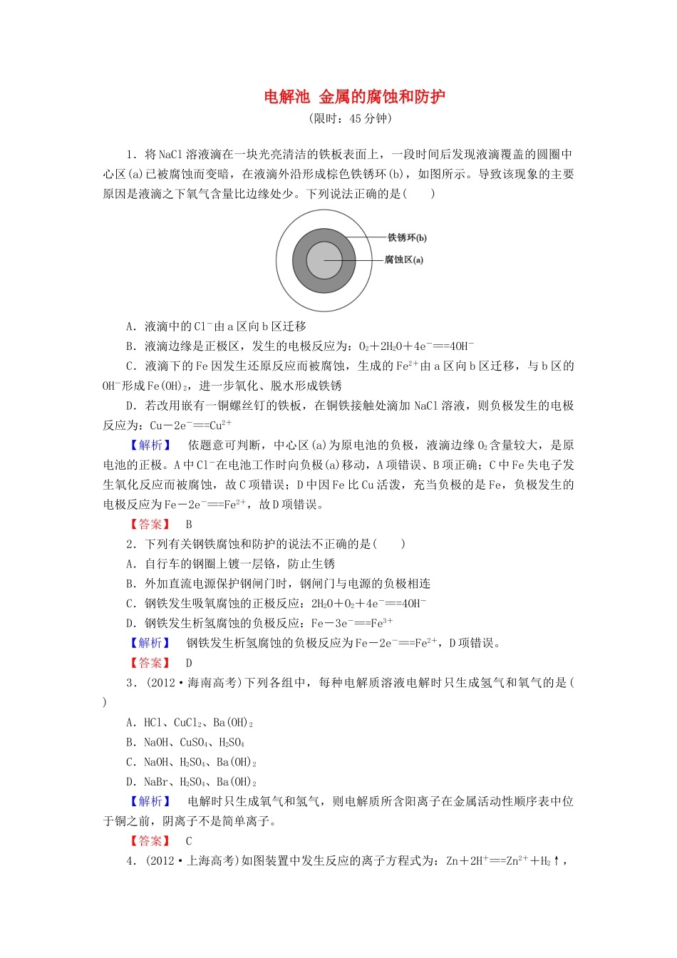 新新高考化学一轮复习 分层限时跟踪练21 第6章 化学反应与能量 第3节 电解池 金属的腐蚀和防护-人教版高三全册化学试题_第1页