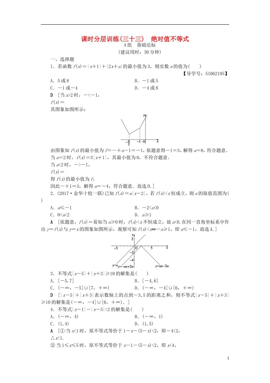 （浙江专版）高考数学一轮复习 第6章 不等式及其证明 第4节 绝对值不等式课时分层训练-人教版高三全册数学试题_第1页