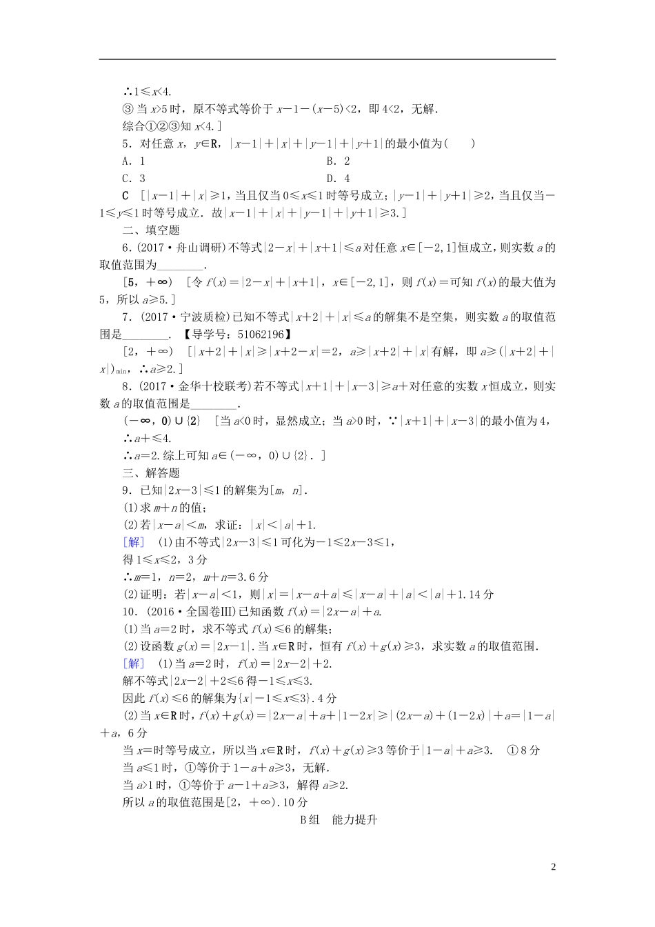 （浙江专版）高考数学一轮复习 第6章 不等式及其证明 第4节 绝对值不等式课时分层训练-人教版高三全册数学试题_第2页