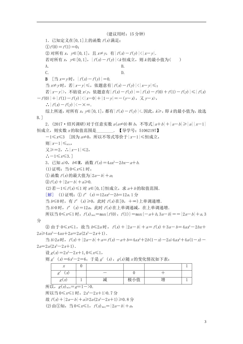 （浙江专版）高考数学一轮复习 第6章 不等式及其证明 第4节 绝对值不等式课时分层训练-人教版高三全册数学试题_第3页