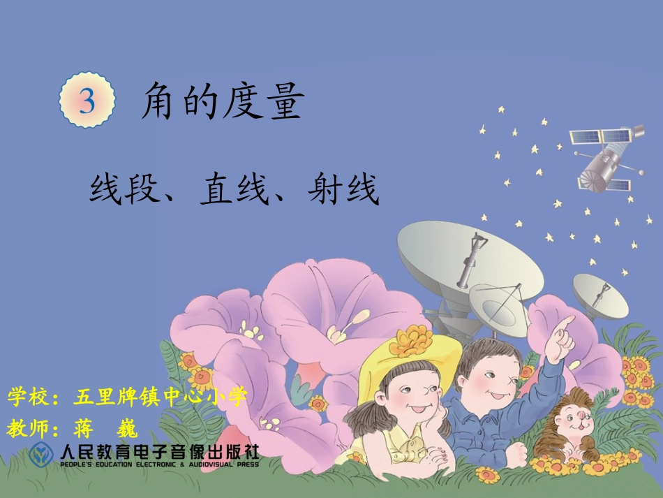 小学人教四年级数学线段-直线-射线-(2)_第1页