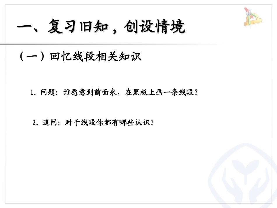 小学人教四年级数学线段-直线-射线-(2)_第2页