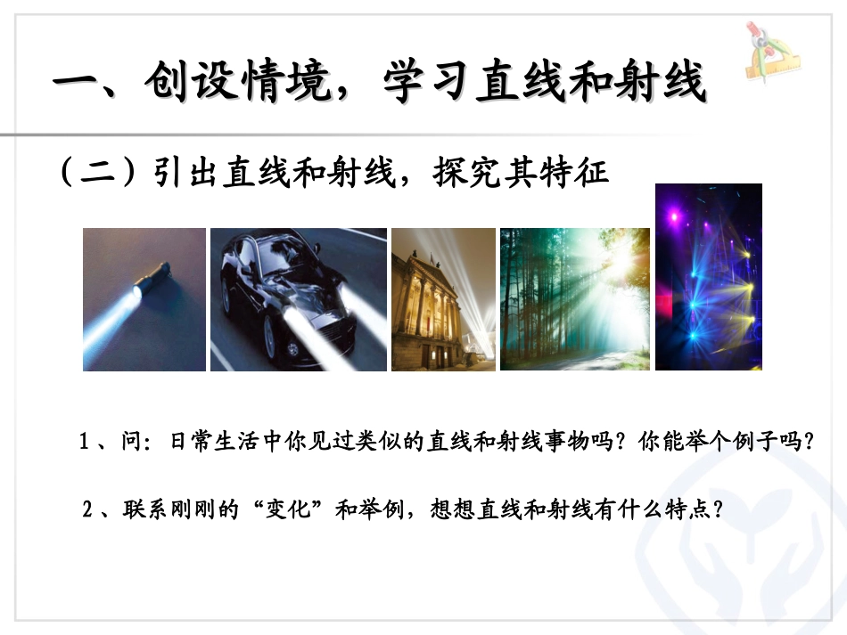 小学人教四年级数学线段-直线-射线-(2)_第3页