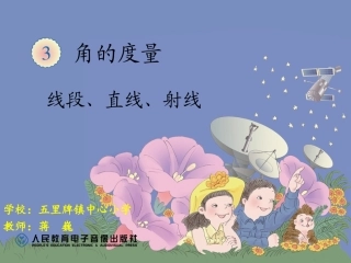 小学人教四年级数学线段-直线-射线-(2)