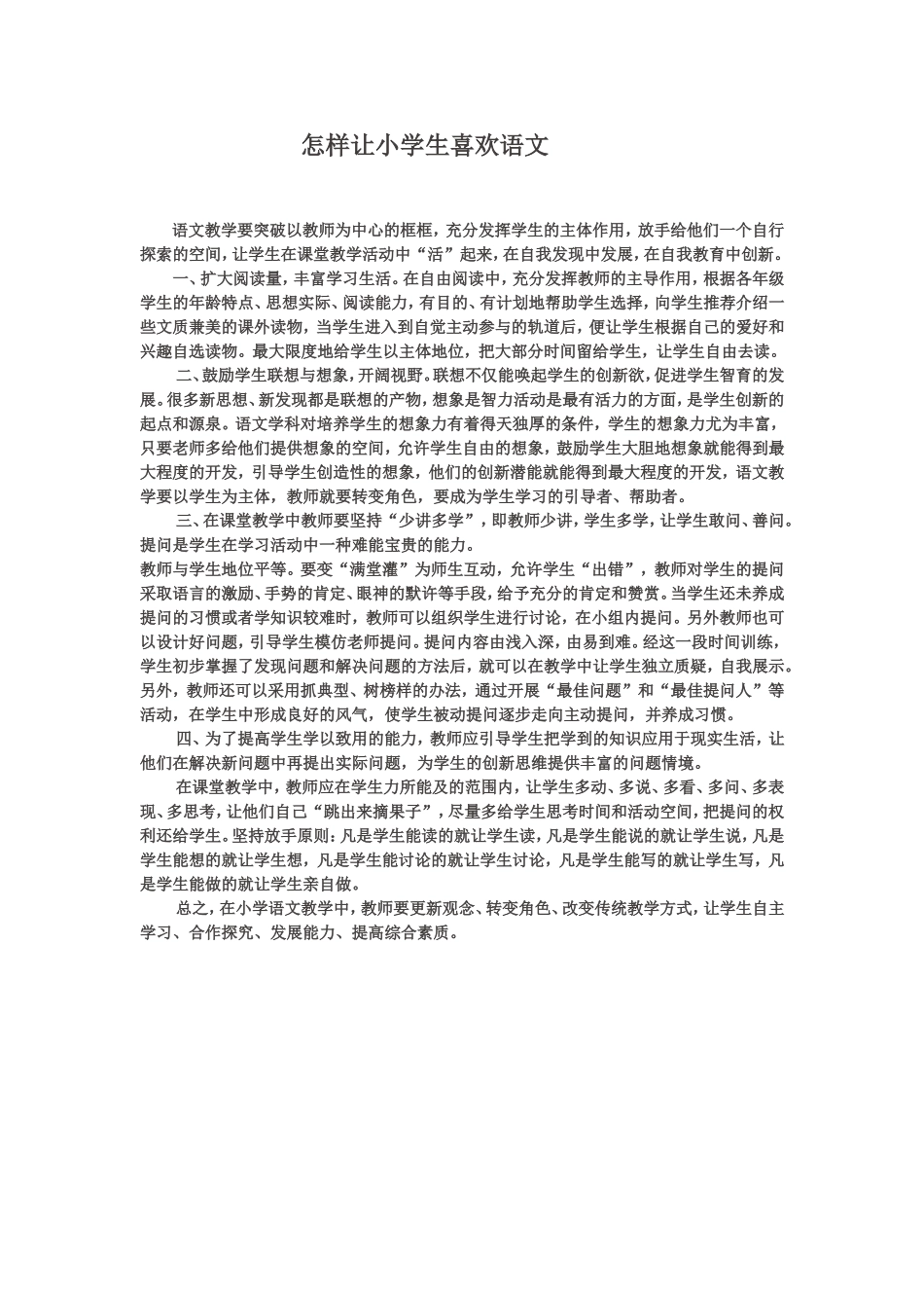 怎样让小学生喜欢语文_第1页