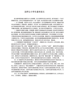 怎样让小学生喜欢语文