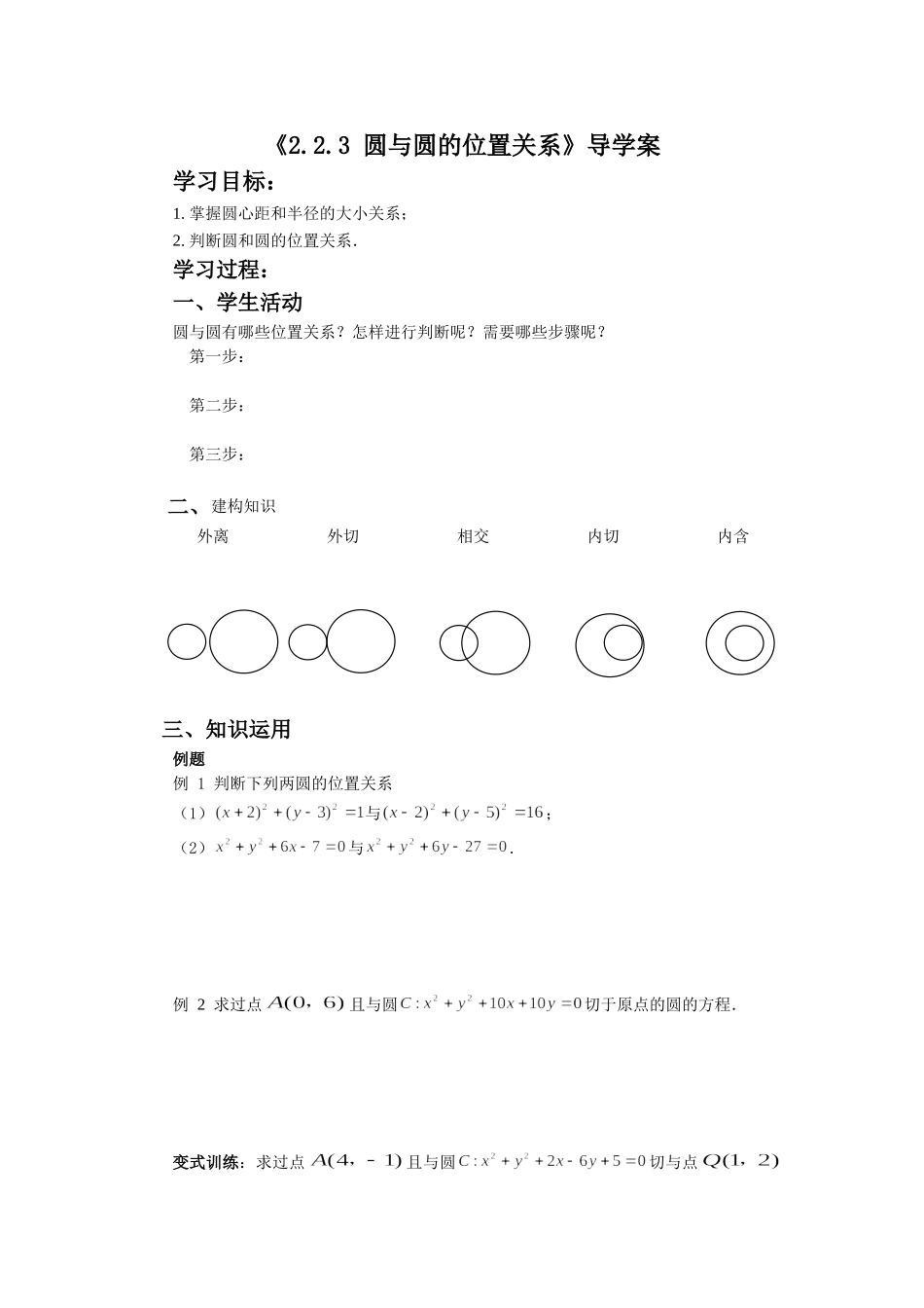 《2.2.3-圆与圆的位置关系》导学案1_第1页