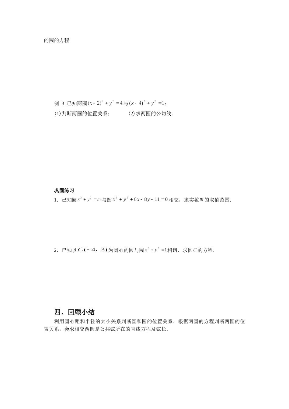 《2.2.3-圆与圆的位置关系》导学案1_第2页
