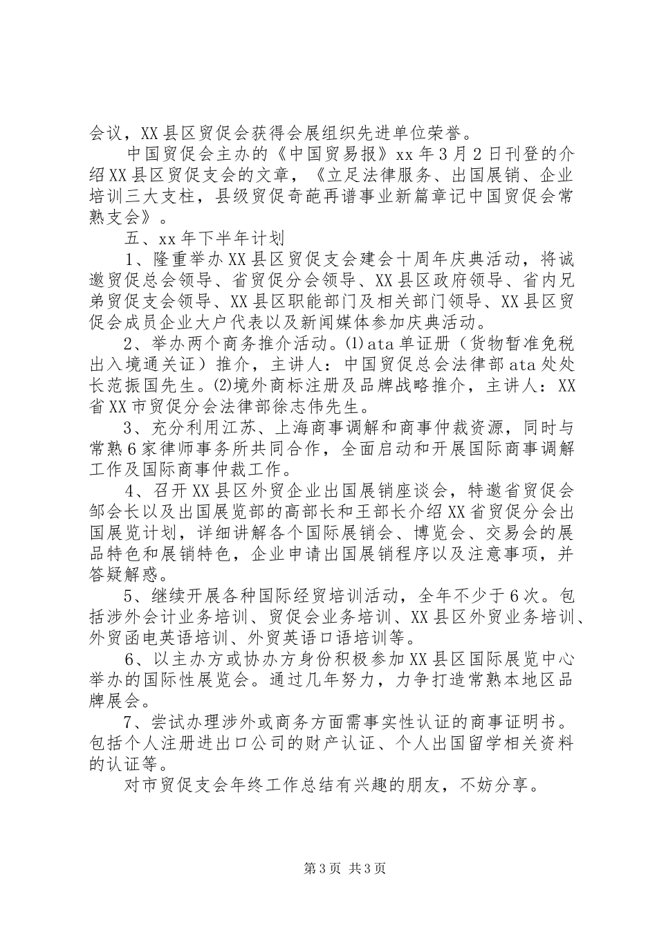 市贸促支会年终工作总结 _第3页