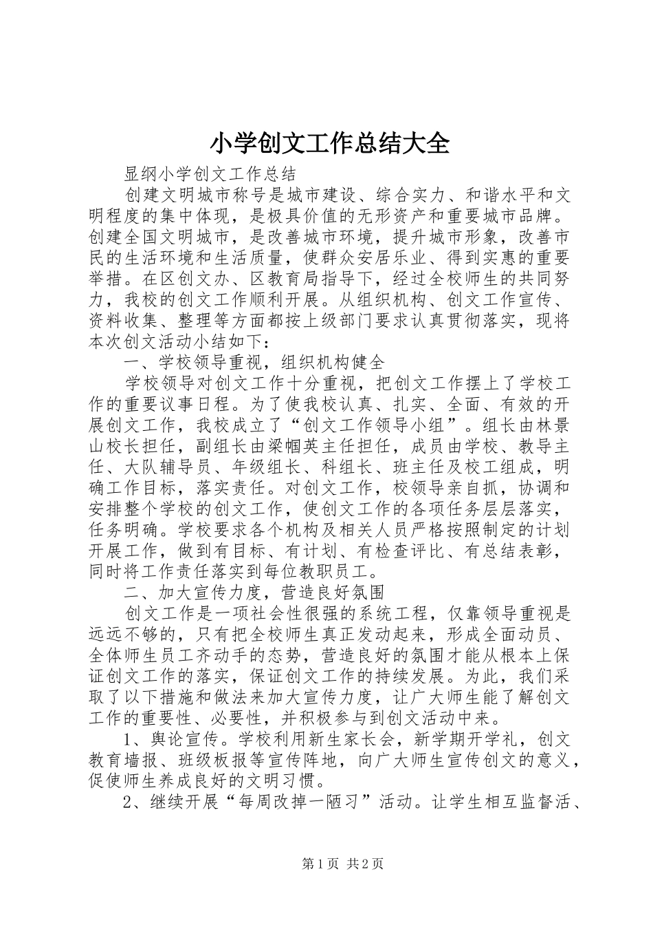 小学创文工作总结大全 _第1页