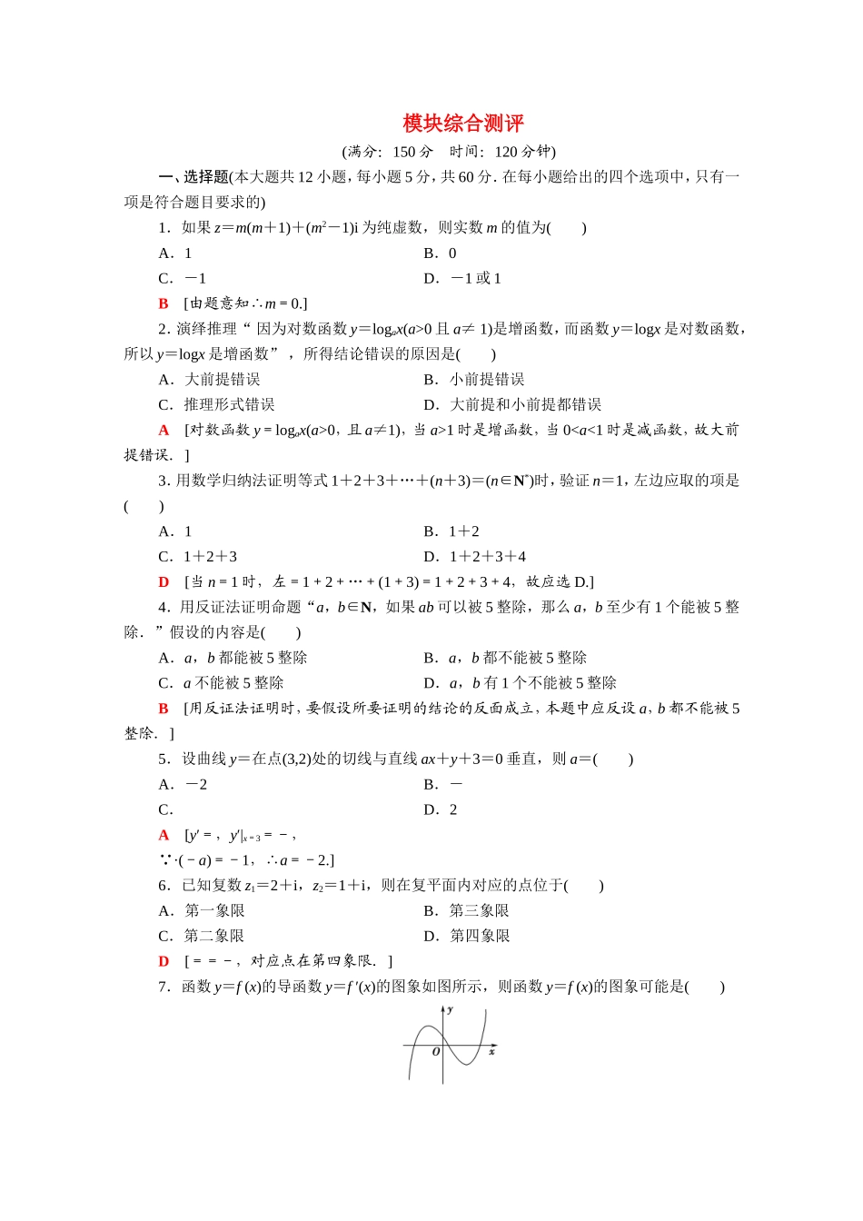 高中数学 模块综合测评（含解析）新人教A版选修2-2-新人教A版高二选修2-2数学试题_第1页