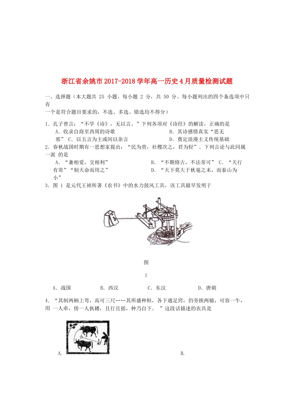 浙江省余姚市高一历史4月质量检测试题-人教版高一全册历史试题_第1页