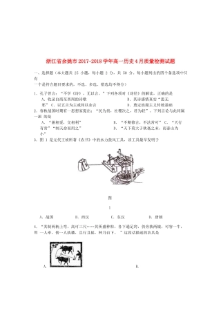 浙江省余姚市高一历史4月质量检测试题-人教版高一全册历史试题