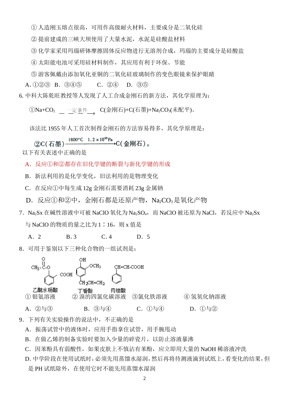 山东省聊城市莘县实验高中高三化学第一轮复习质量过关检测卷四 人教版_第2页