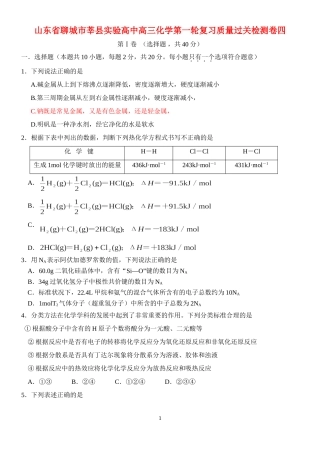 山东省聊城市莘县实验高中高三化学第一轮复习质量过关检测卷四 人教版