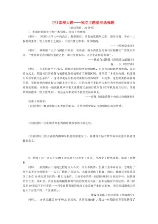 （江苏专用）高考历史三轮复习 非选择题题型专练3（三）常规大题——独立主题型非选择题（含解析）-人教版高三全册历史试题