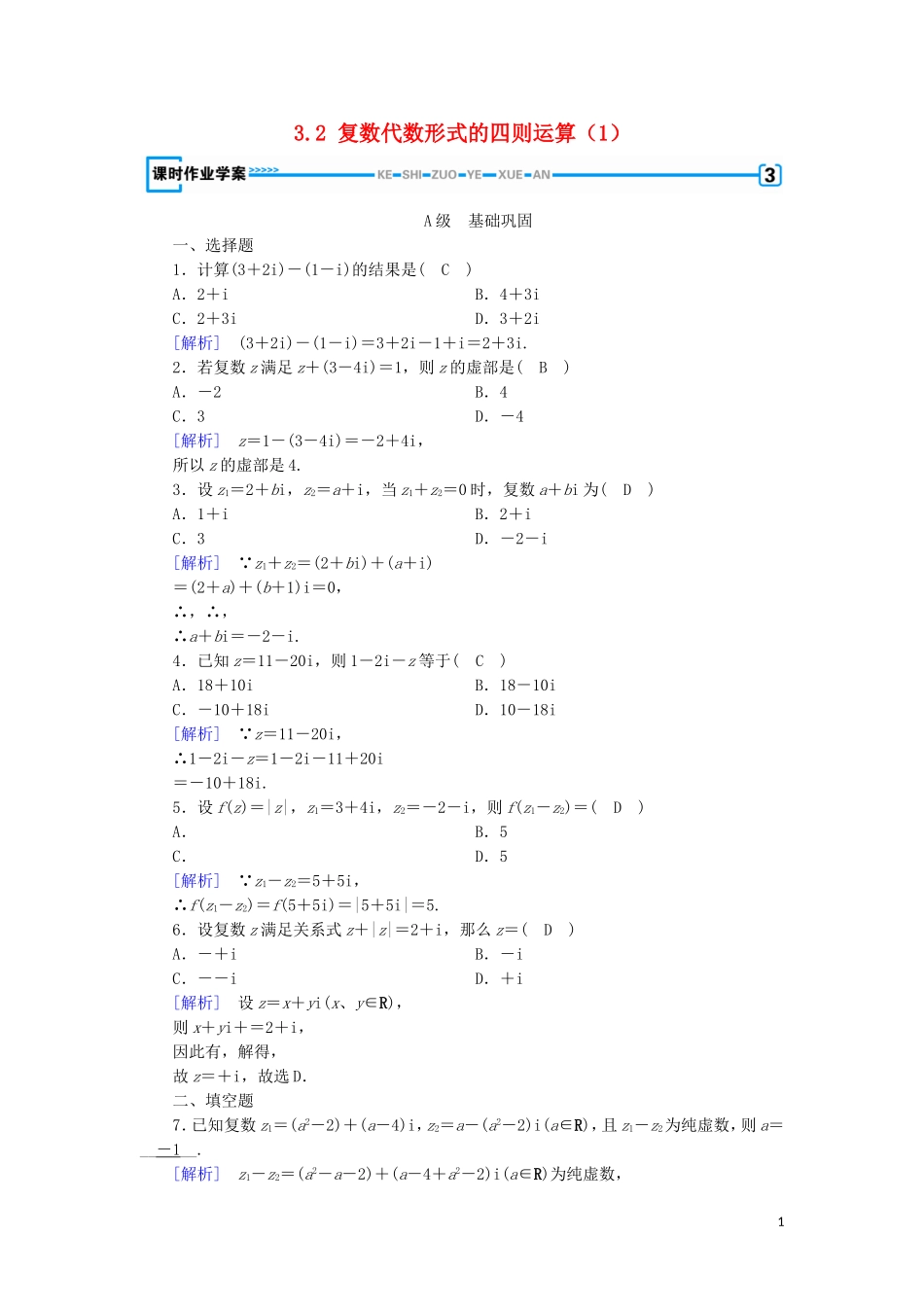 高中数学 第三章 数系的扩充与复数的引入 3.2 复数代数形式的四则运算（1）练习 新人教A版选修1-2-新人教A版高二选修1-2数学试题_第1页