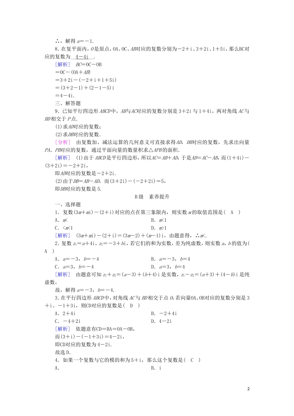 高中数学 第三章 数系的扩充与复数的引入 3.2 复数代数形式的四则运算（1）练习 新人教A版选修1-2-新人教A版高二选修1-2数学试题_第2页