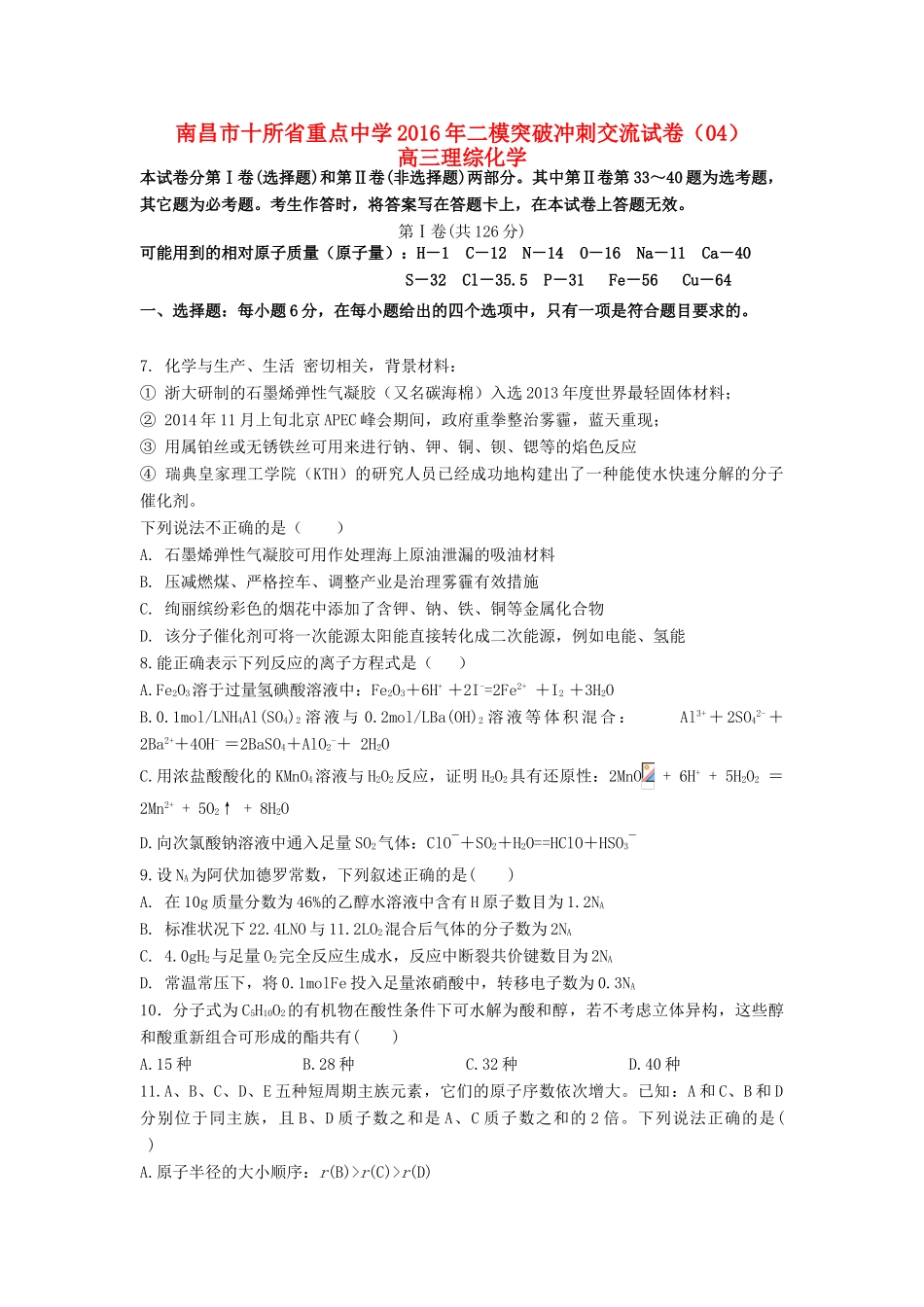 命制高三化学第二次模拟突破冲刺试题（五）-人教版高三全册化学试题_第1页