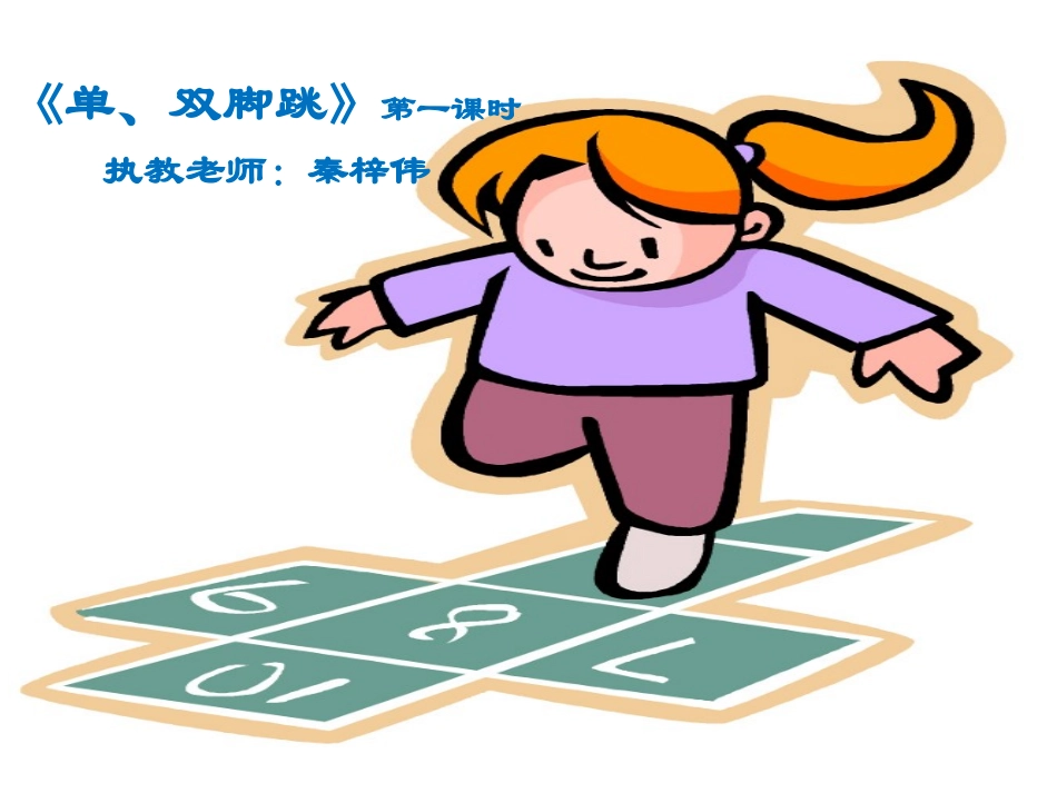 6.模仿走与游戏_第1页