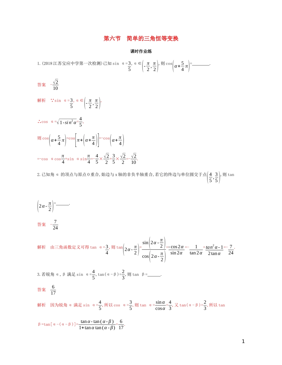 （江苏专用）高考数学大一轮复习 第四章 6 第六节 简单的三角恒等变换精练-人教版高三全册数学试题_第1页
