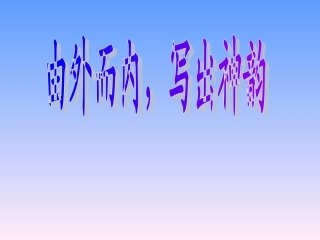 由外而内-写出神韵