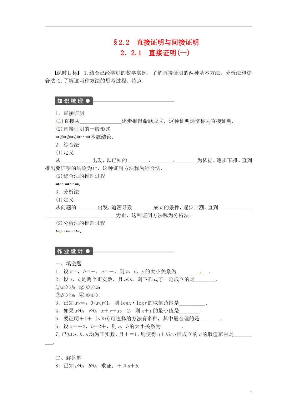 高中数学 2.2.1直接证明与间接证明（一）同步练习（含解析）苏教版选修1-2-苏教版高二选修1-2数学试题_第1页