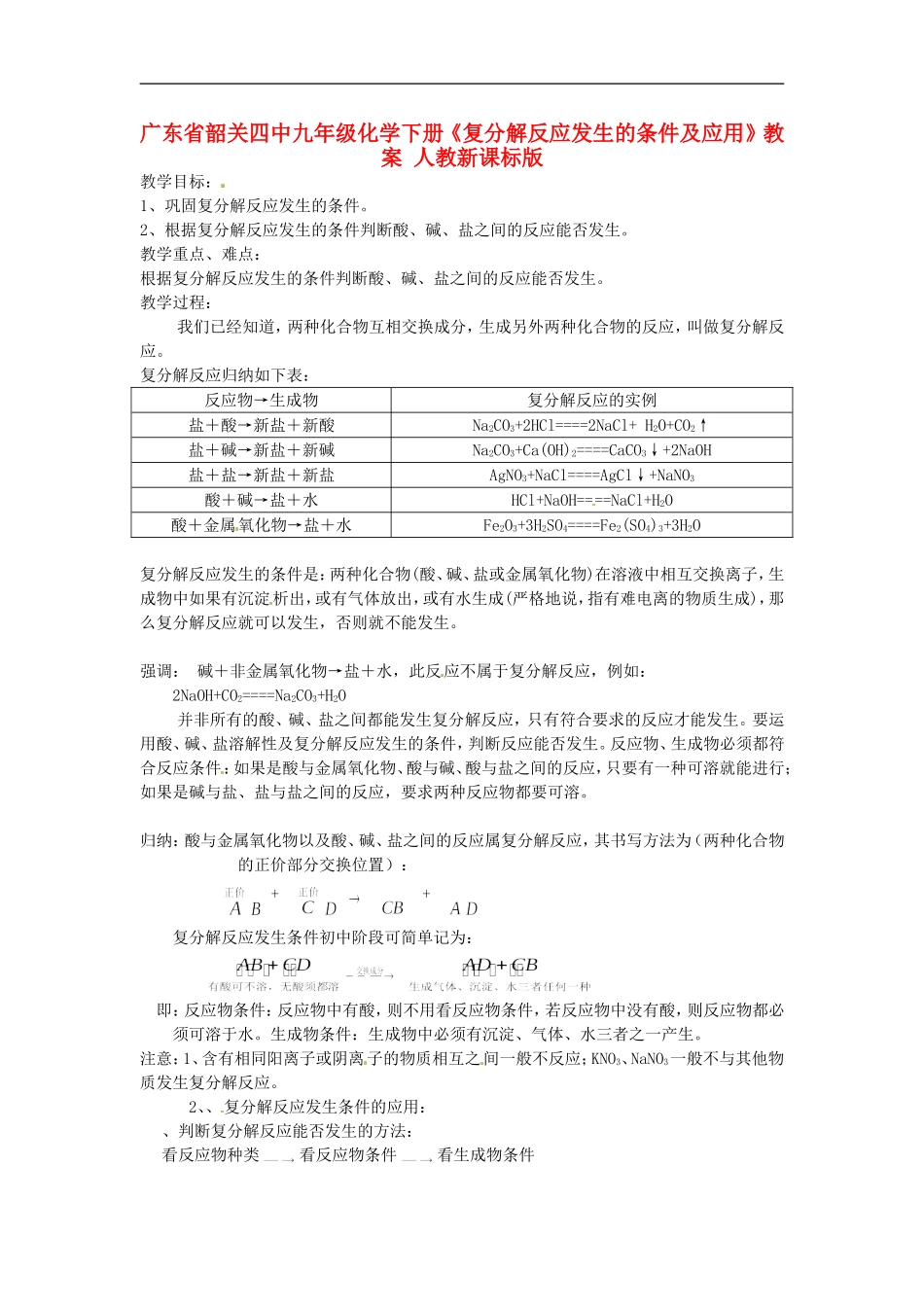 广东省韶关四中九年级化学下册《复分解反应发生的条件及应用》教案-人教新课标版_第1页