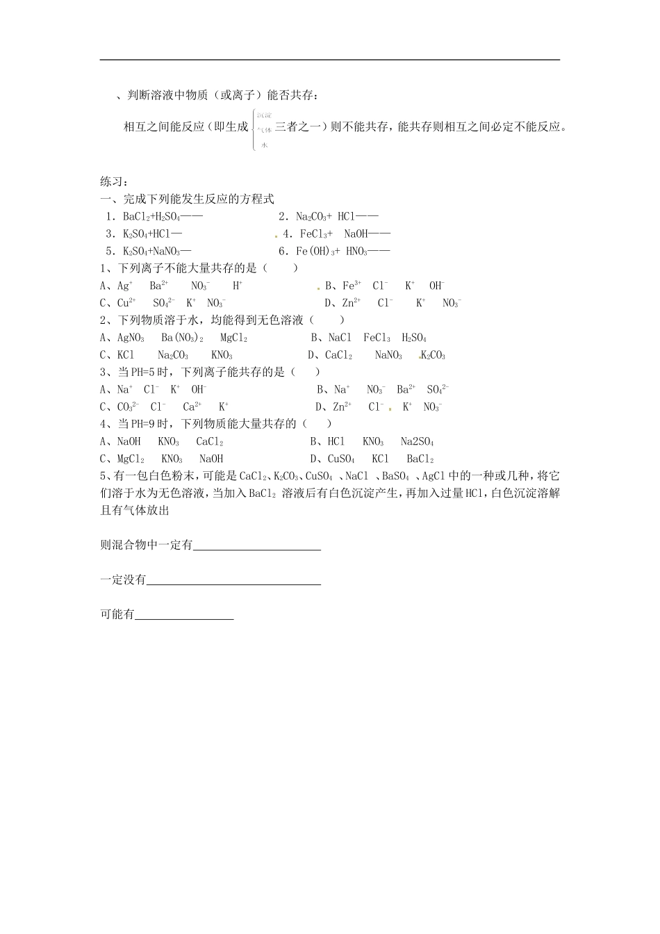 广东省韶关四中九年级化学下册《复分解反应发生的条件及应用》教案-人教新课标版_第2页