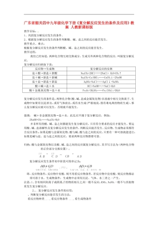 广东省韶关四中九年级化学下册《复分解反应发生的条件及应用》教案-人教新课标版