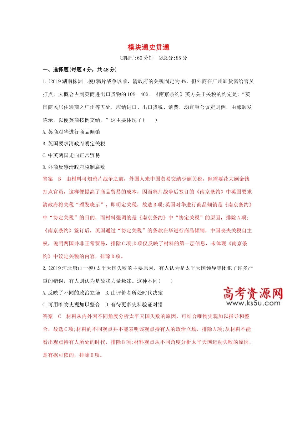 （课标版）高考历史二轮专题复习 模块通史贯通 中国近代史习题-人教版高三全册历史试题_第1页