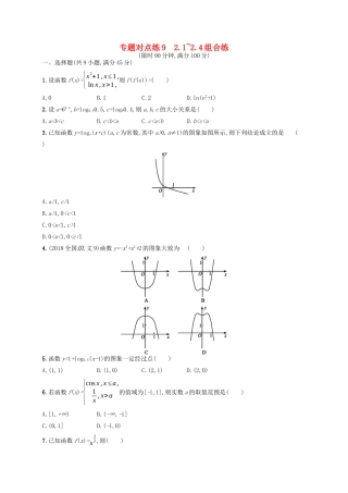 （新课标）广西高考数学二轮复习 专题对点练9 2.1~2.4组合练-人教版高三全册数学试题