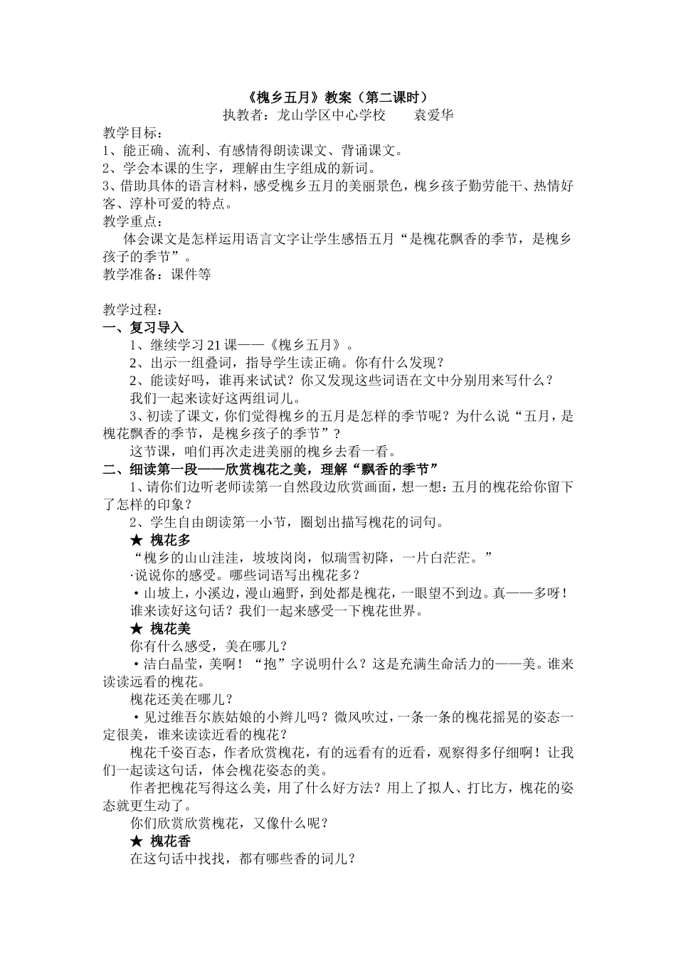 槐乡五月教案(第二课时)_第1页