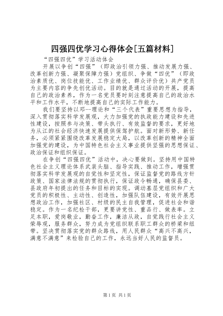 四强四优学习体会心得[五篇材料]_第1页