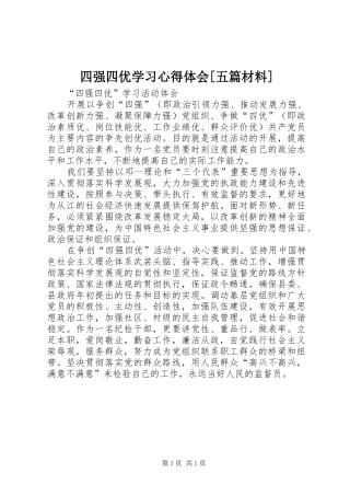 四强四优学习体会心得[五篇材料]
