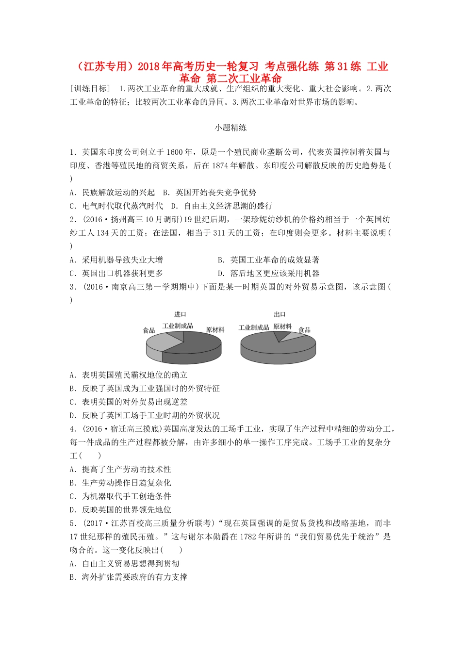 （江苏专用）高考历史一轮复习 考点强化练 第31练 工业革命 第二次工业革命-人教版高三全册历史试题_第1页