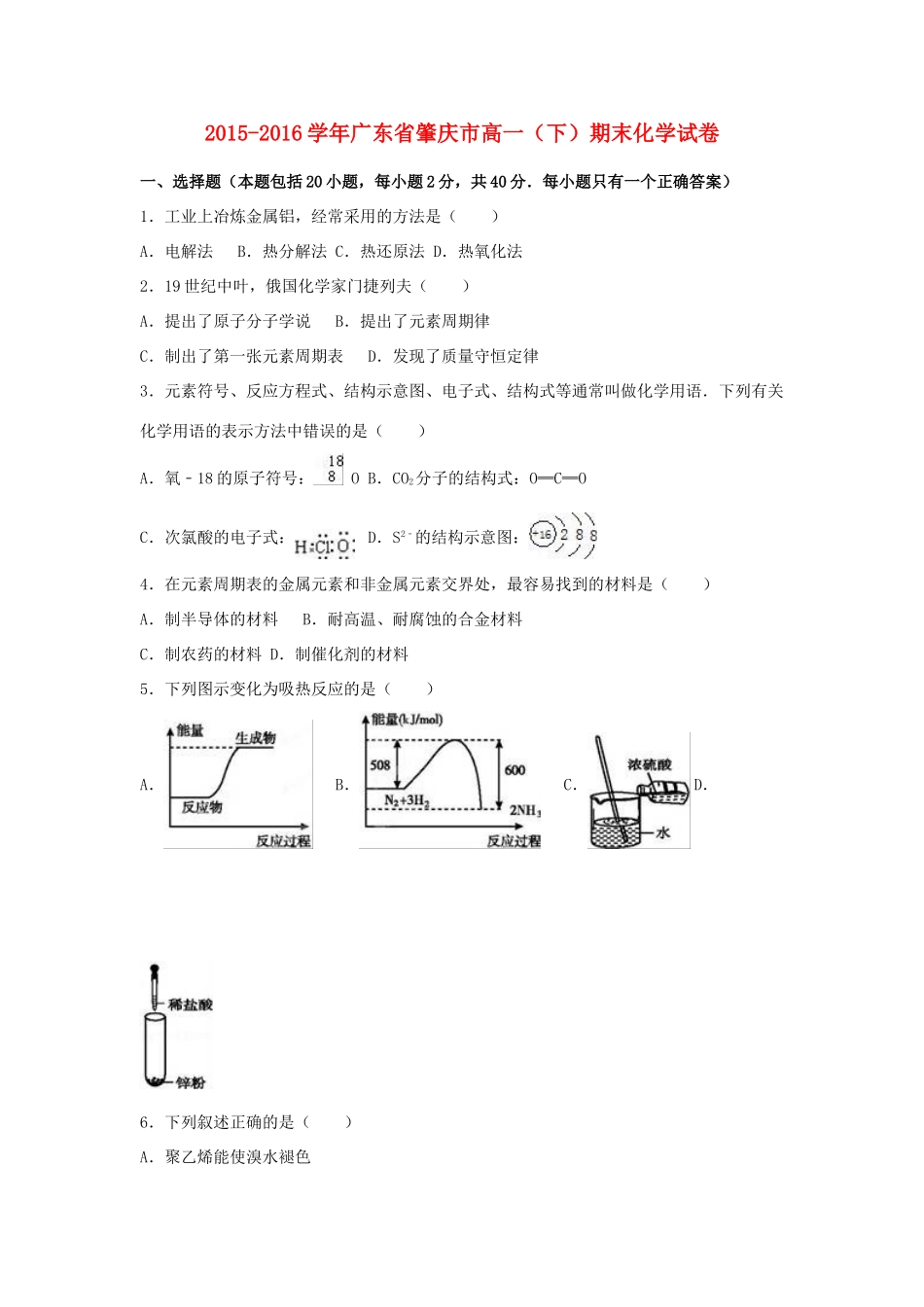 广东省肇庆市高一化学下学期期末试卷（含解析）-人教版高一全册化学试题_第1页
