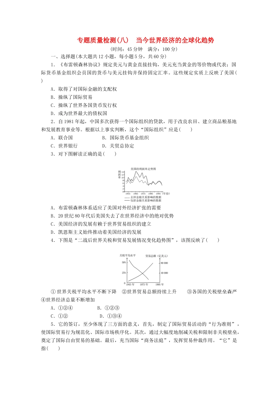 高中历史 专题质量检测（八）当今世界经济的全球化趋势（含解析）人民版必修2-人民版高一必修2历史试题_第1页