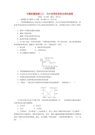 高中历史 专题质量检测（八）当今世界经济的全球化趋势（含解析）人民版必修2-人民版高一必修2历史试题
