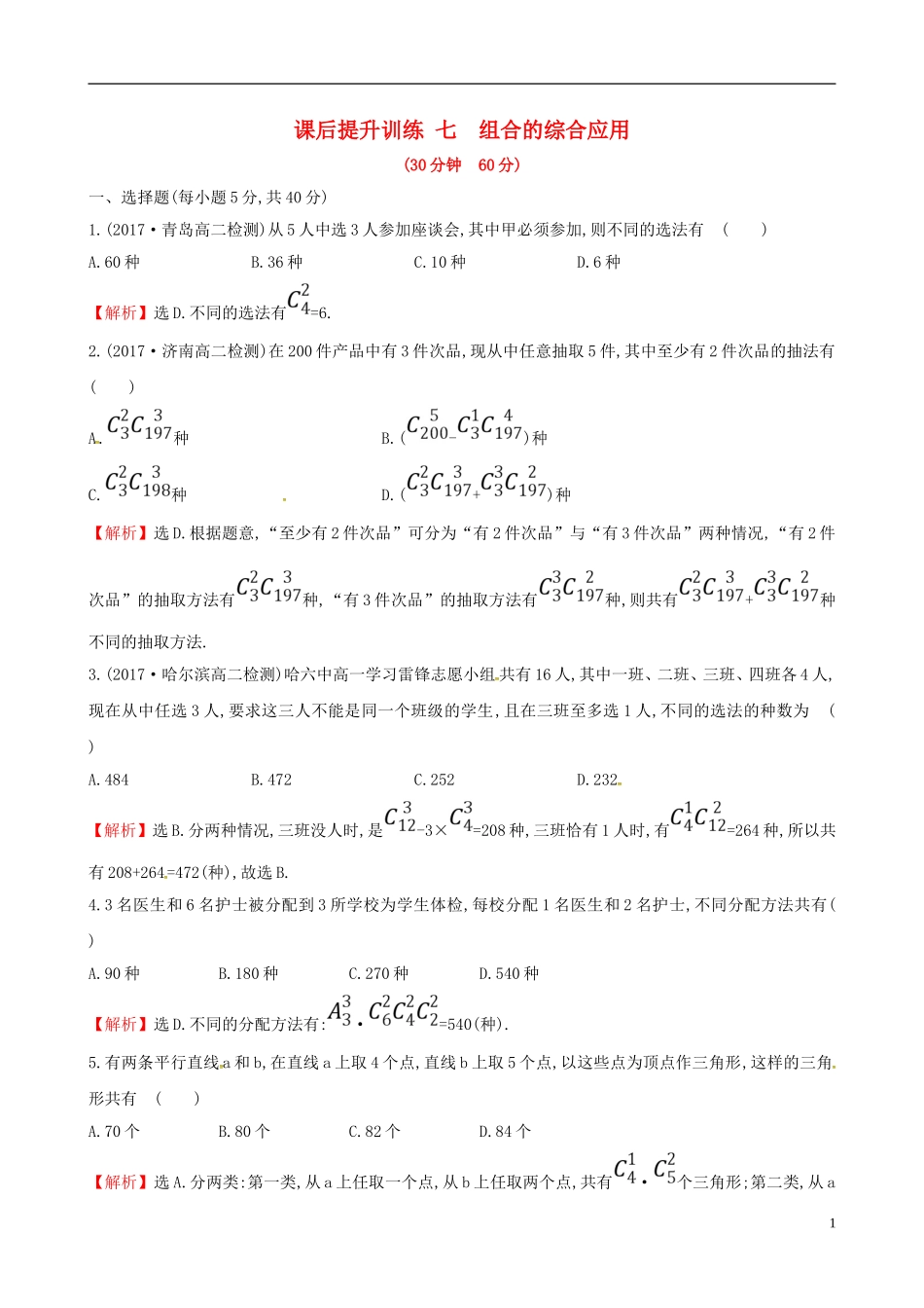 高中数学 课后提升训练七 1.2 排列与组合 1.2.2.2 新人教A版选修2-3-新人教A版高二选修2-3数学试题_第1页