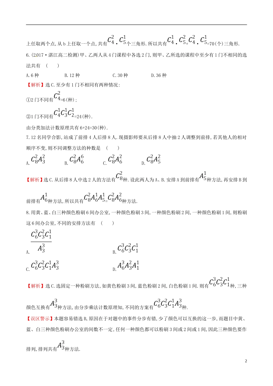 高中数学 课后提升训练七 1.2 排列与组合 1.2.2.2 新人教A版选修2-3-新人教A版高二选修2-3数学试题_第2页
