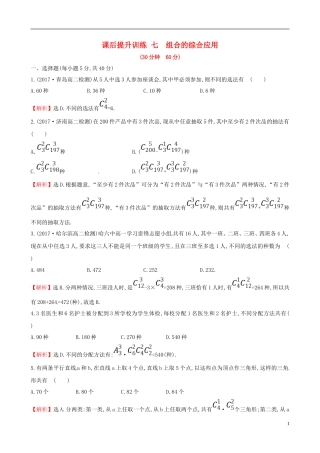 高中数学 课后提升训练七 1.2 排列与组合 1.2.2.2 新人教A版选修2-3-新人教A版高二选修2-3数学试题